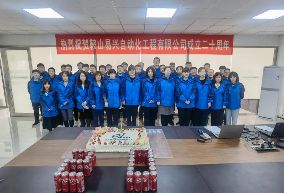 鞍山易興自動(dòng)化工程有限公司20周年慶典盛大舉行！