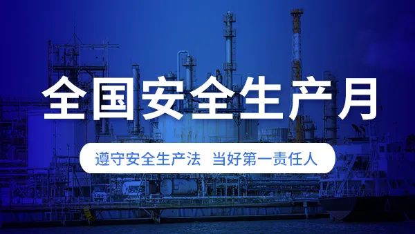 安全生產(chǎn)月啟幕：筑牢安全防線(xiàn)，保障城市生命線(xiàn)