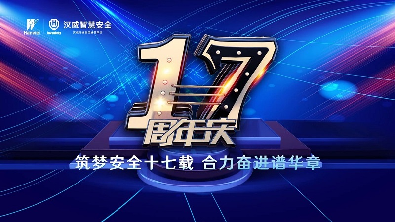 漢威智慧安全丨筑夢(mèng)安全十七載，合力奮進(jìn)譜華章