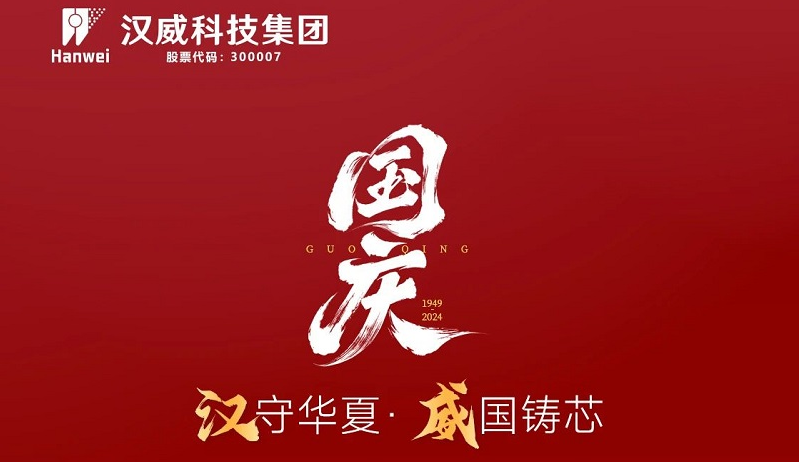 漢”守華夏，“威”國鑄芯，共賀七五華誕