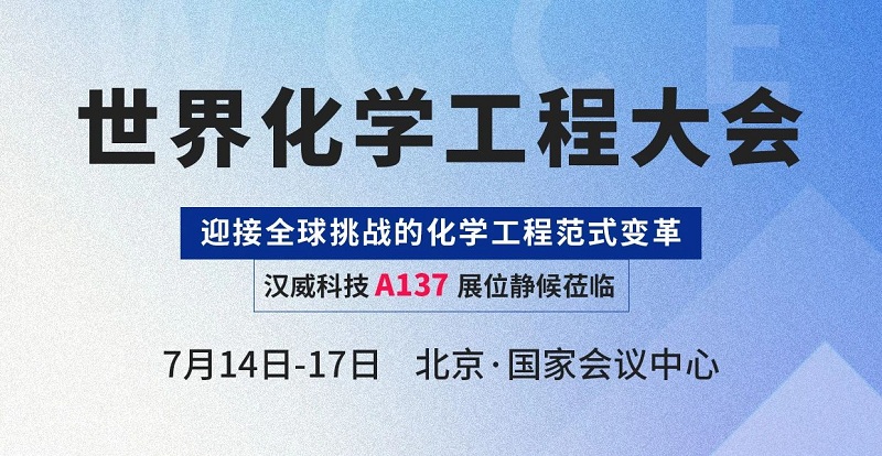 感知賦能智慧化工，漢威科技與您相約世界化學(xué)工程大會(huì )(WCCE)